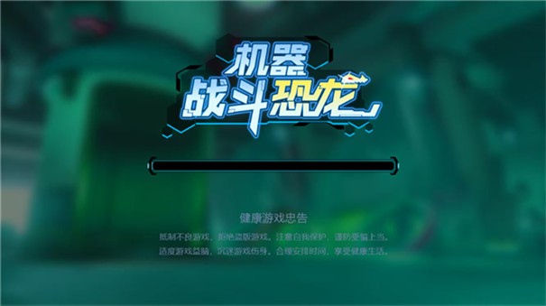 机器战斗恐龙