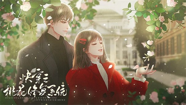 快穿之桃花修复系统