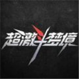 超激斗梦境手游