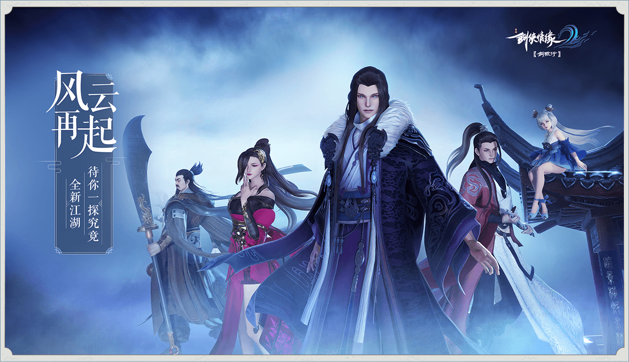 剑侠情缘手机版