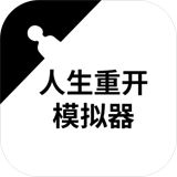 人生重开模拟器异世界重生版