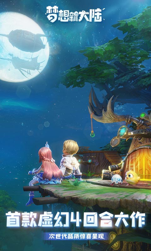 梦想新大陆手游