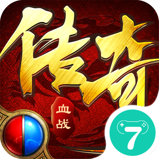 血战传奇打金版