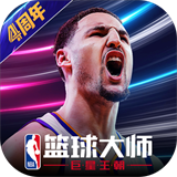 nba篮球大师手机版