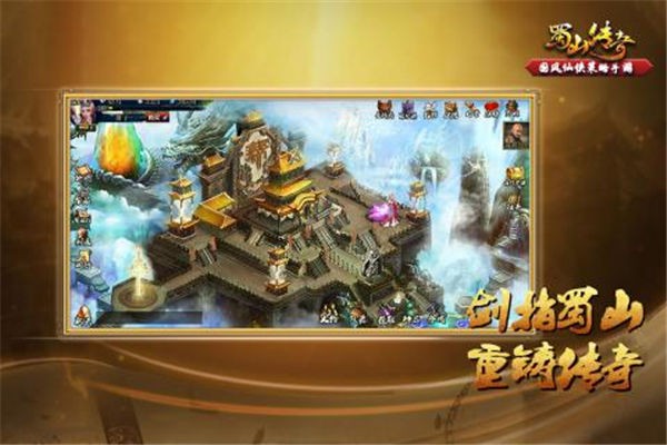 蜀山传奇九游版