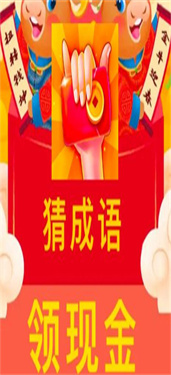 我成语贼六红包版