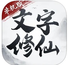 文字修仙单机版