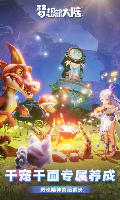 梦想新大陆手游