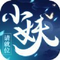小妖请就‪位