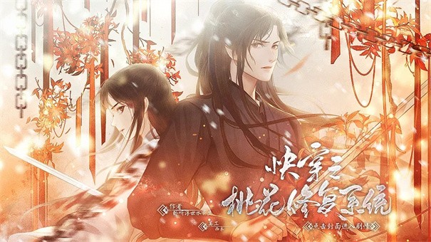 快穿之桃花修复系统