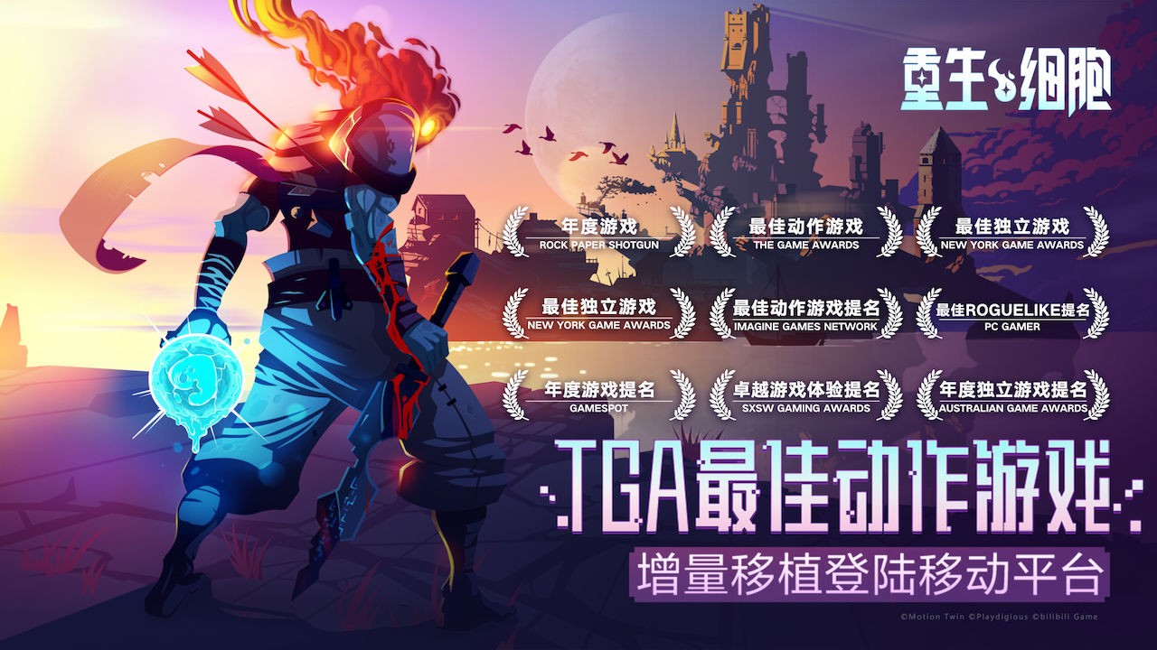 重生细胞正式版