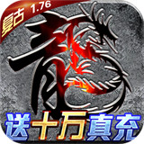 君临传奇手游