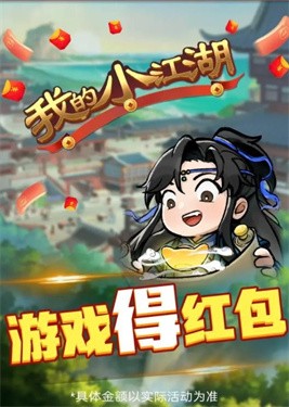 我的小江湖