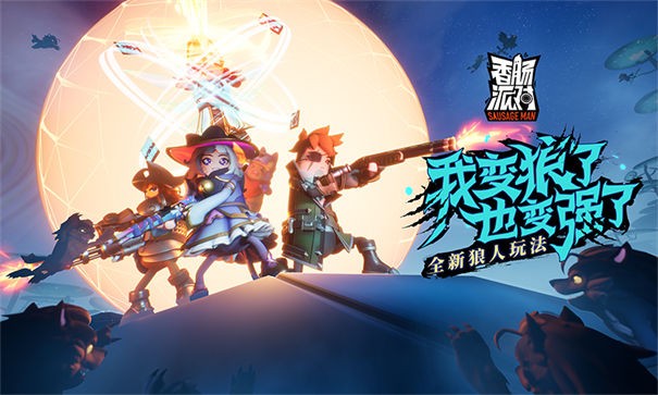 香肠派对qq登录版