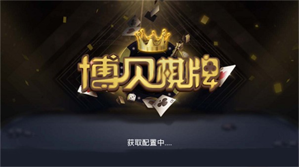 博贝棋牌官网最新版