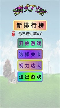 猜灯谜达人