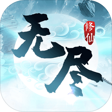 无尽修仙单机版