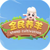 全民养羊