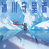 冰川守望者