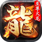 寻龙传奇至尊火龙