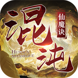 混沌仙魔诀红包版