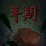 年期