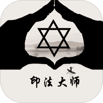 印法大师