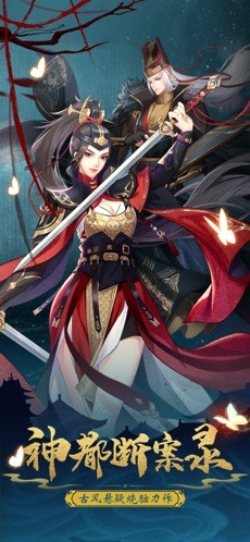 神都断案录