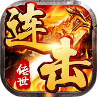 喜扑传世连击版