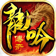 龙吟虎啸传奇打金版