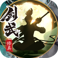 剑武修真
