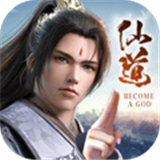 仙道至尊官方版