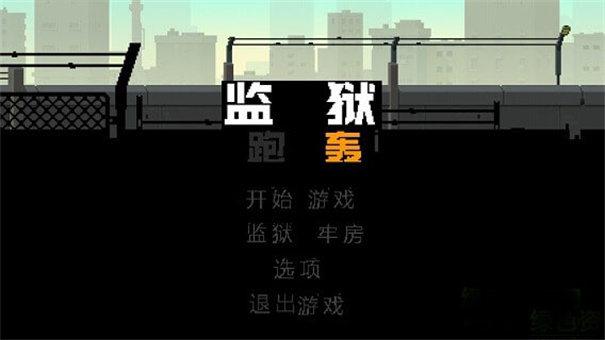 监狱跑轰免费版