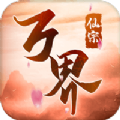 灵域修仙之万界仙宗