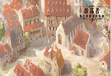 游荡者弗兰肯斯坦的怪物