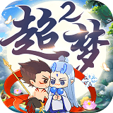 超梦西游2问道重生