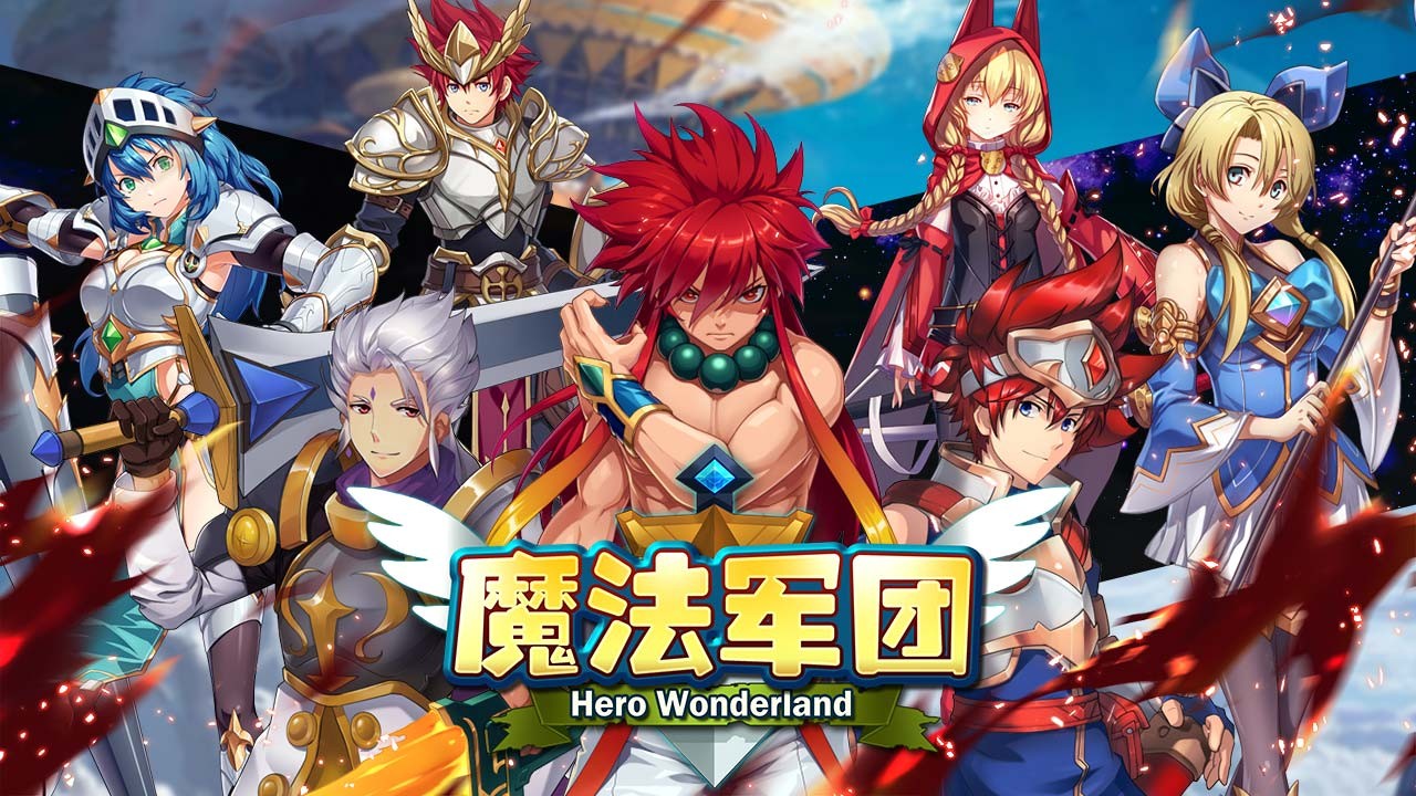 魔法军团手游