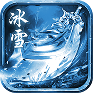 冰雪传奇三职业版