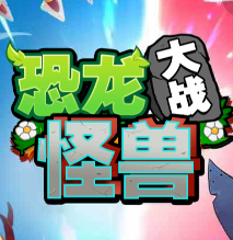 恐龙大战怪兽