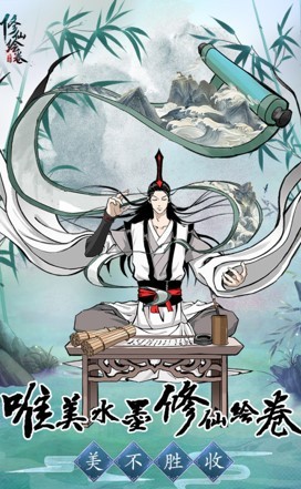 修仙绘卷九游版