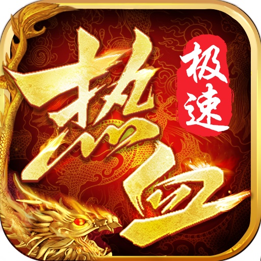 热血极速版