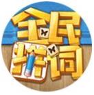 全民拼词