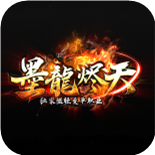 墨龙烬天传奇官方版