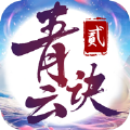 青云诀2高爆版