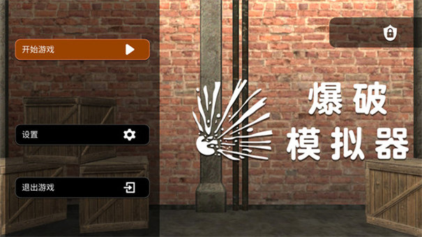 爆破模拟器内置功能菜单