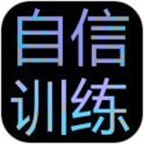 自信训练器测试版
