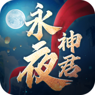 永夜神君单机版