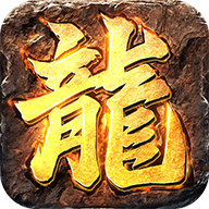 传世沙城复古传奇