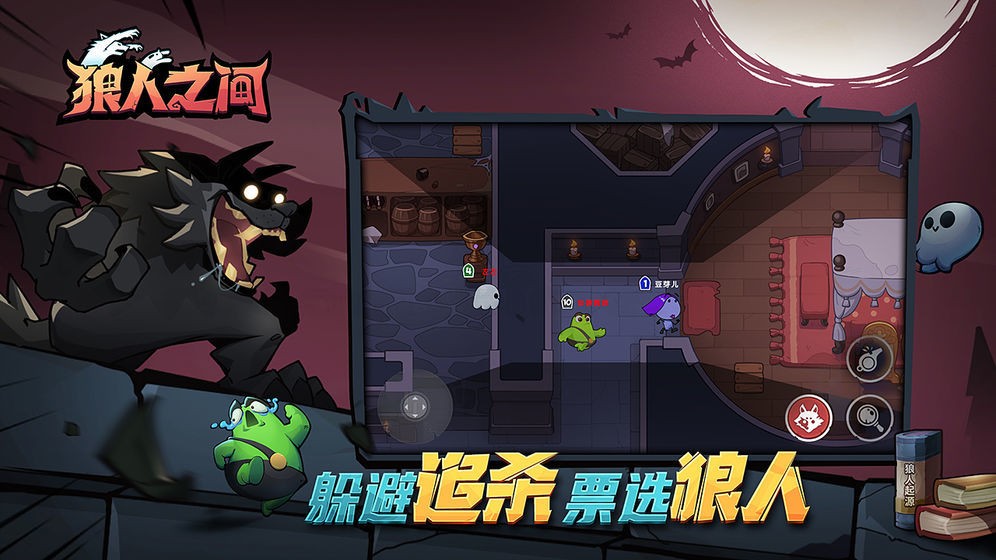 狼人之间中文版