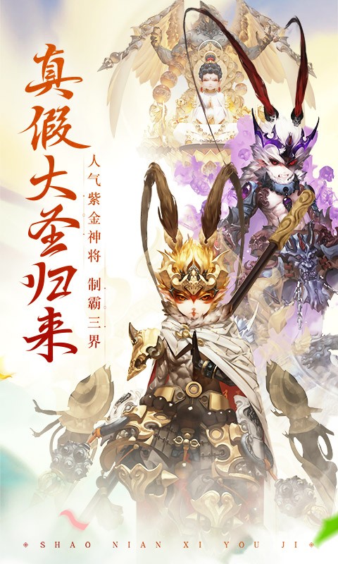 少年西游记手游